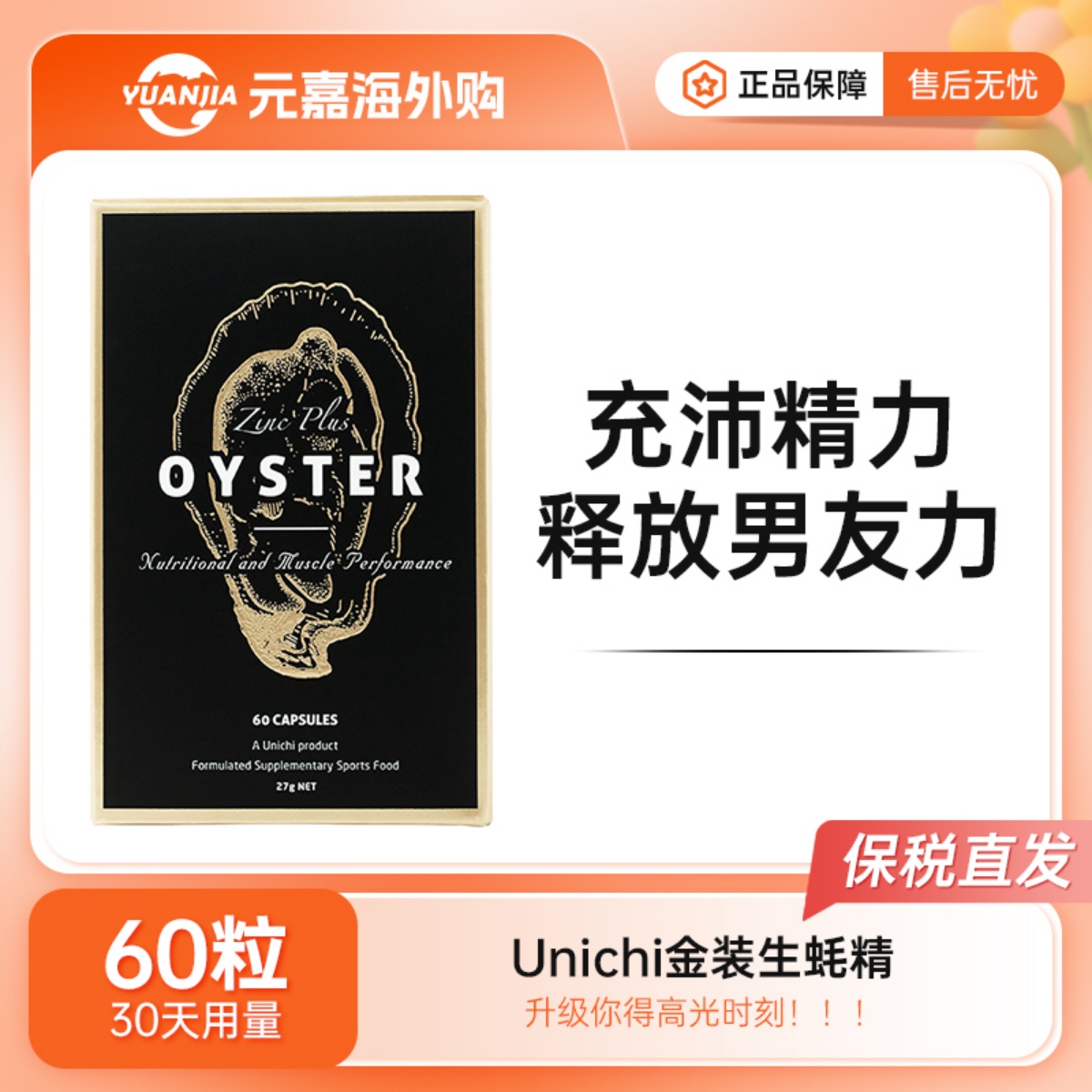 Unichi生蚝精胶囊牡蛎精华60粒