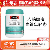 Swisse斯维诗深海野生鱼油胶囊400粒1000mg无腥味DHA补脑omega3