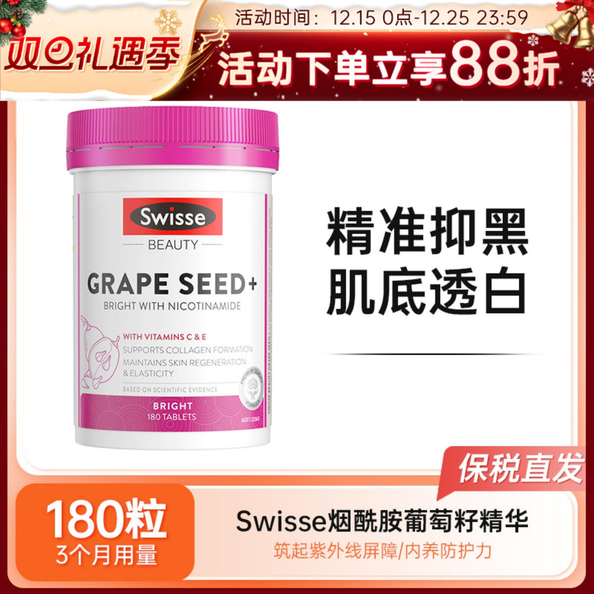 Swisse斯维诗烟酰胺葡萄籽精华片