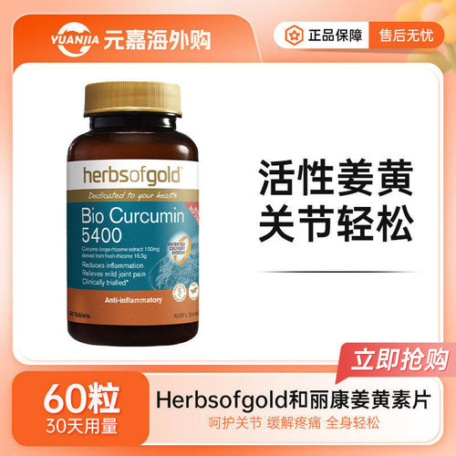 澳洲Herbsofgold和丽康活性姜黄素内服高吸收缓解炎症疼痛60粒