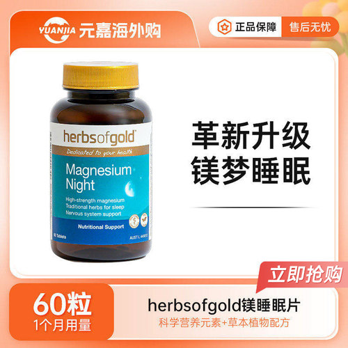 HerbsofGold睡眠片+镁和丽康