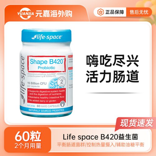 澳洲Life space益生菌胶囊B420易瘦菌益倍适瘦子菌身材管理60粒