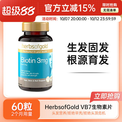 HerbsofGold生物素60粒和丽康