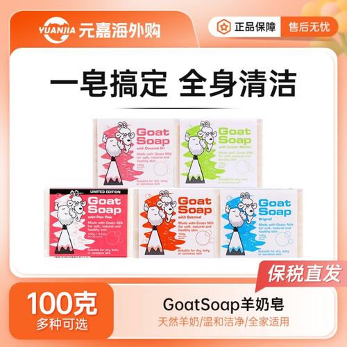 GOATSOAP澳洲天然山羊奶香皂