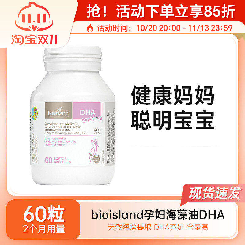 bio island孕妇DHA海藻油软胶囊孕期哺乳期营养黄金素60粒