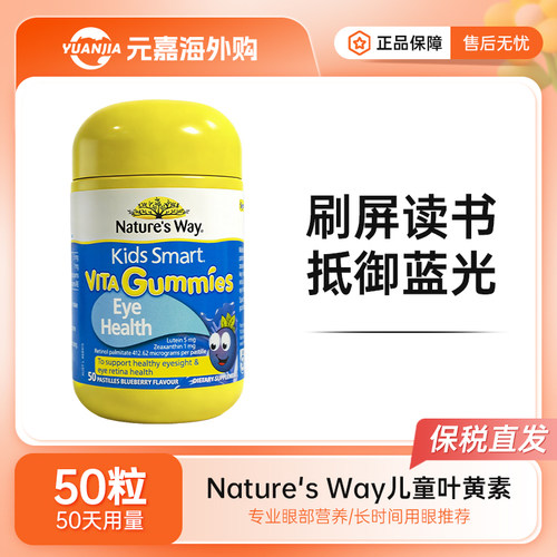 Nature's Way佳思敏儿童叶黄素软糖蓝莓护眼青少年学生视力50粒