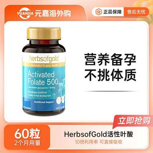 HerbsofGold叶酸活性和丽康