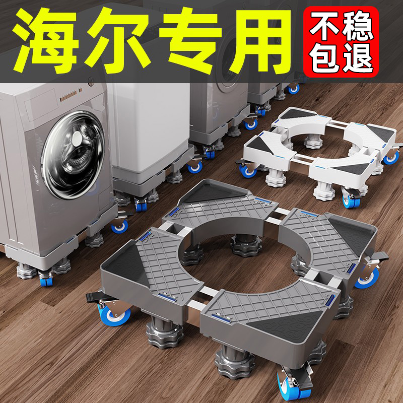 海尔洗衣机专用底座移动万向轮加高波轮托架滚筒全自动减震置物架