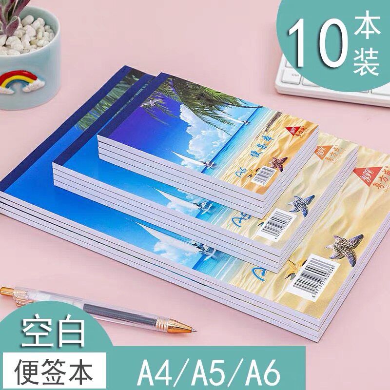 10本便条本 空白A4/A5/A6便签本白纸便笺小本子草稿本便条纸包邮图片