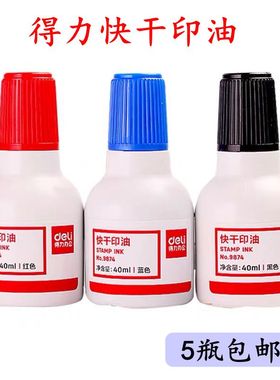 得力快干印油40ml红色印台黑色蓝色印章印泥专用速干墨水财务盖章