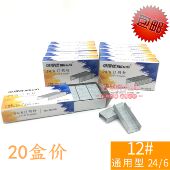 20盒装 可得优订书钉 通用型订书针12号统一办公标准订书