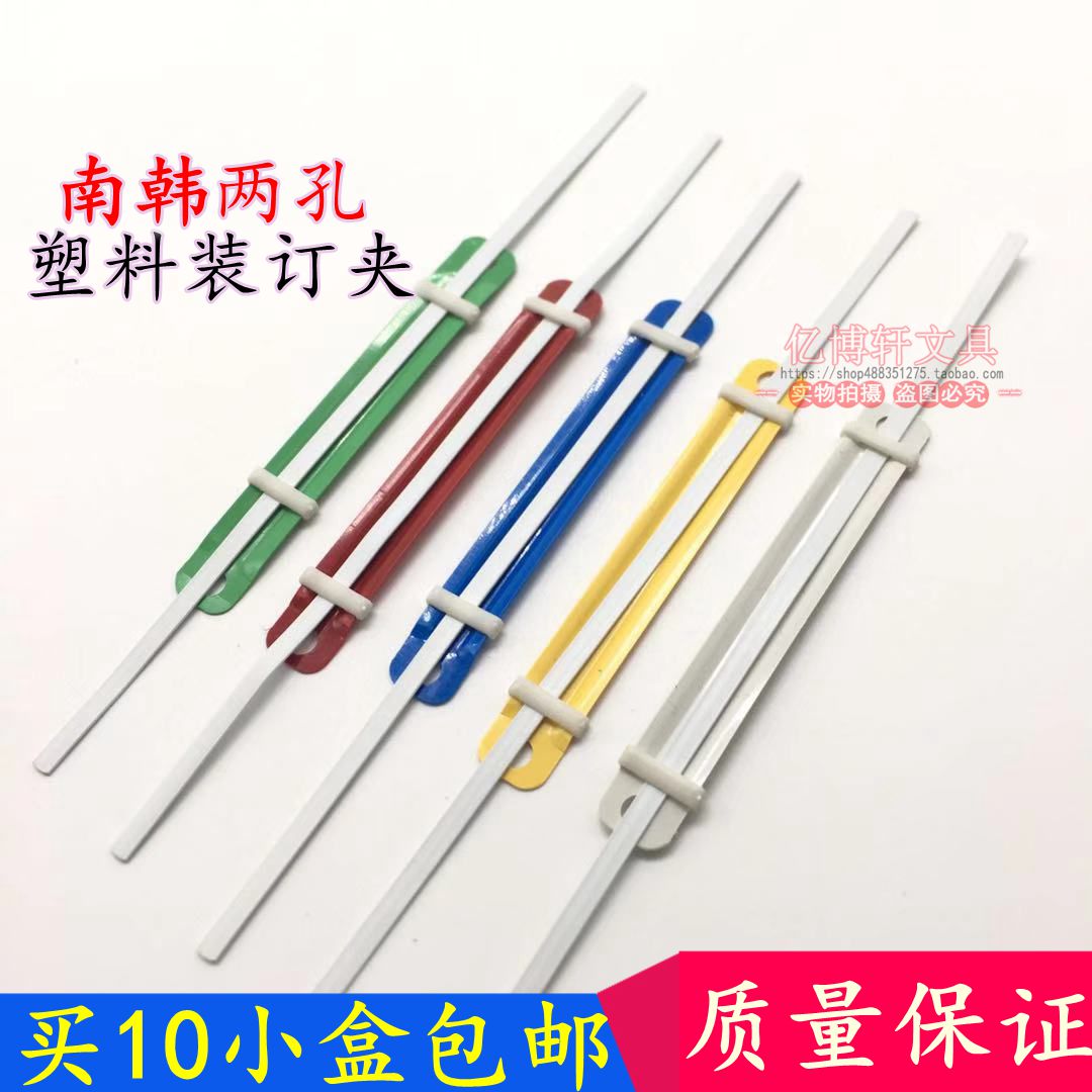 彩色塑料装订夹 两孔 塑胶装订夹80mm配打孔机用南韩PK-1011
