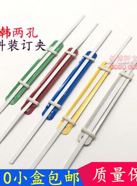 彩色塑料装订夹 两孔 塑胶装订夹80mm配打孔机用南韩PK-1011