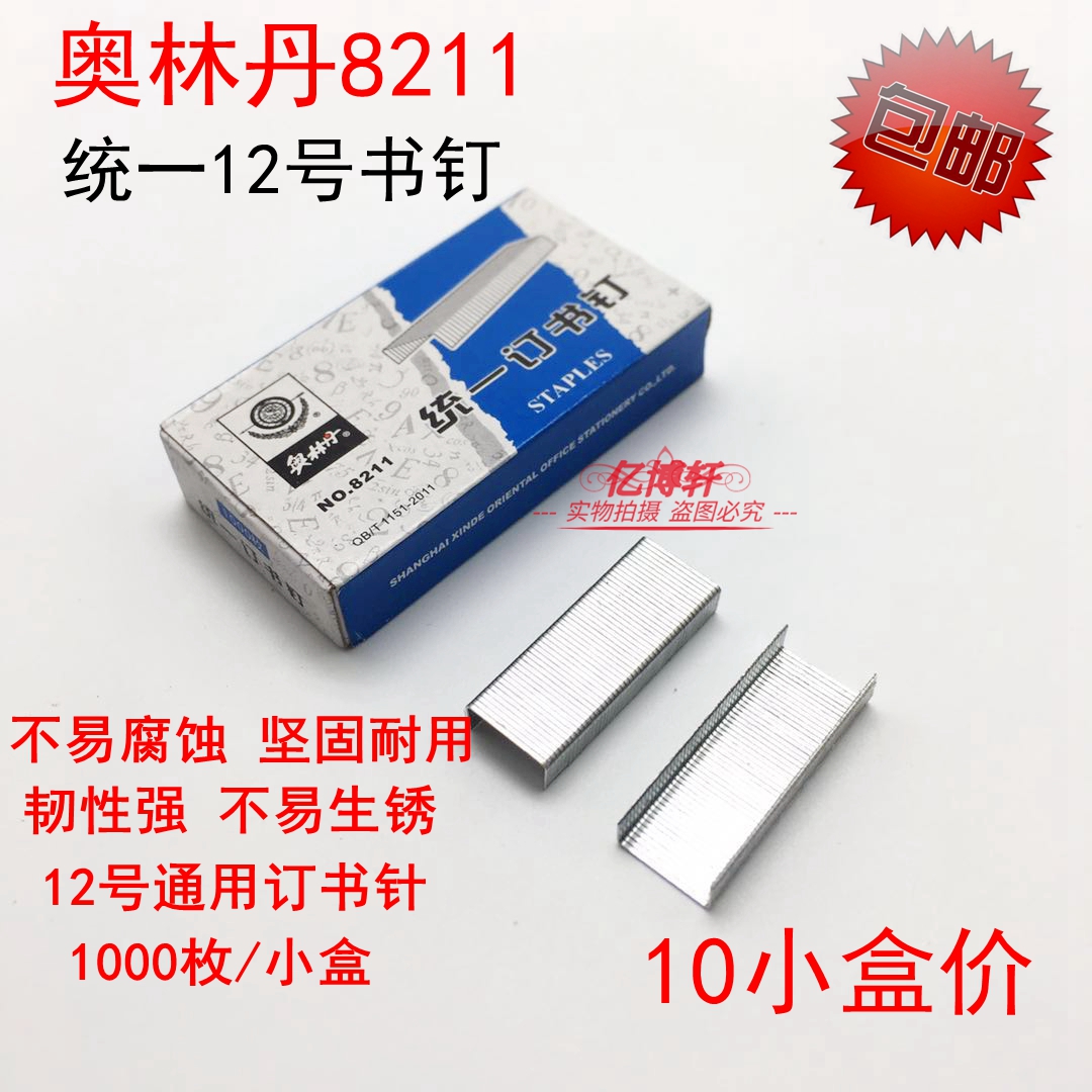 包邮奥林丹8211统一订书针12号订书钉24/6 奥林丹统一订书钉1151在类目 电子词典/电纸书/文化用品, 装订用品, 订书钉中 - 来自Buy2taobao.com提供专业的淘宝代购服务