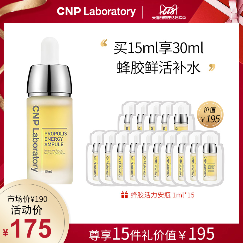 CNP/希恩派蜂胶活力安瓶15ml精华液滋润补水IU李知恩代言