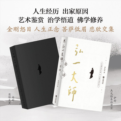 正版丨弘一大师自述 李叔同著 收录弘一法师各个时期的自述文章 人生艺术教育修行的见解启示 传递一种内心平和淡泊名利的人生态度