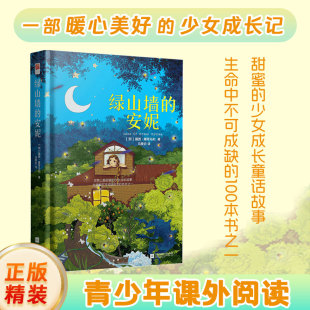 ｜绿山墙 安妮正版 安妮精装 世界名著儿童文学童话小说书籍绿山墙 六年级小学课外读物图书籍 硬壳原著全译本中文版 正版