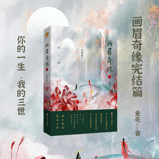 正版丨画眉奇缘4完结篇 童亮亮兄著 原名《鬼称骨》曾出版暗药师等 懒人听书APP 恐怖惊悚 悬疑小说书籍中国版《夏目友人帐》