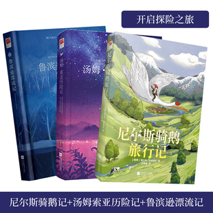 正版精装丨鲁滨逊漂流记+汤姆索亚历险记+尼尔斯骑鹅旅行记 (3册)原著中文版全译本无删减 小学版六年级儿童经典童话故事