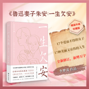 正版精装丨《一生欠安（增订本）》李梦霁著有 鲁迅妻子朱安溥仪张学良杜月笙徐悲鸿梅兰芳古代民国女子人物传记解读现当代文学