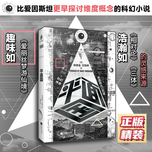 正版精装丨《平面国》 剑桥天才献给世界脑洞神作 三体灵感来源由正方形撰写的神奇回忆录经典科幻小说维度概念“空间”启蒙书