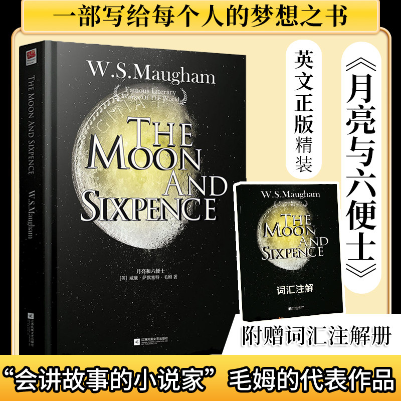 正版｜月亮与六便士 精装英文版原著原版足本完整版 又名月亮和六便士 毛姆著世界名著外国小说青少年初中高中英语读物图书籍使用感如何?