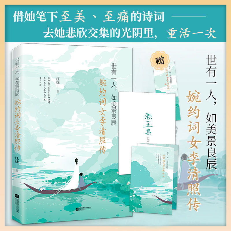 正版丨李清照传 (附赠漱玉集及精美海报) 世有一人.如美景良辰 千古婉约词女的一生 经典文学小说人物传记青春文学小说书