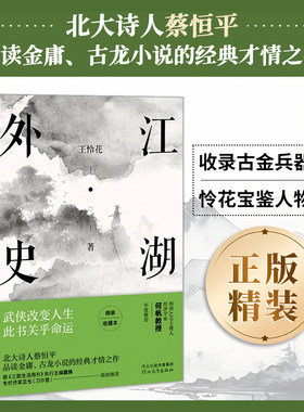 正版精装丨江湖外史 王怜花著 品读金庸古龙武侠小说中人物的经典才情之作 古金兵器谱+怜花宝鉴之人物志 含经典诗文名句 随笔
