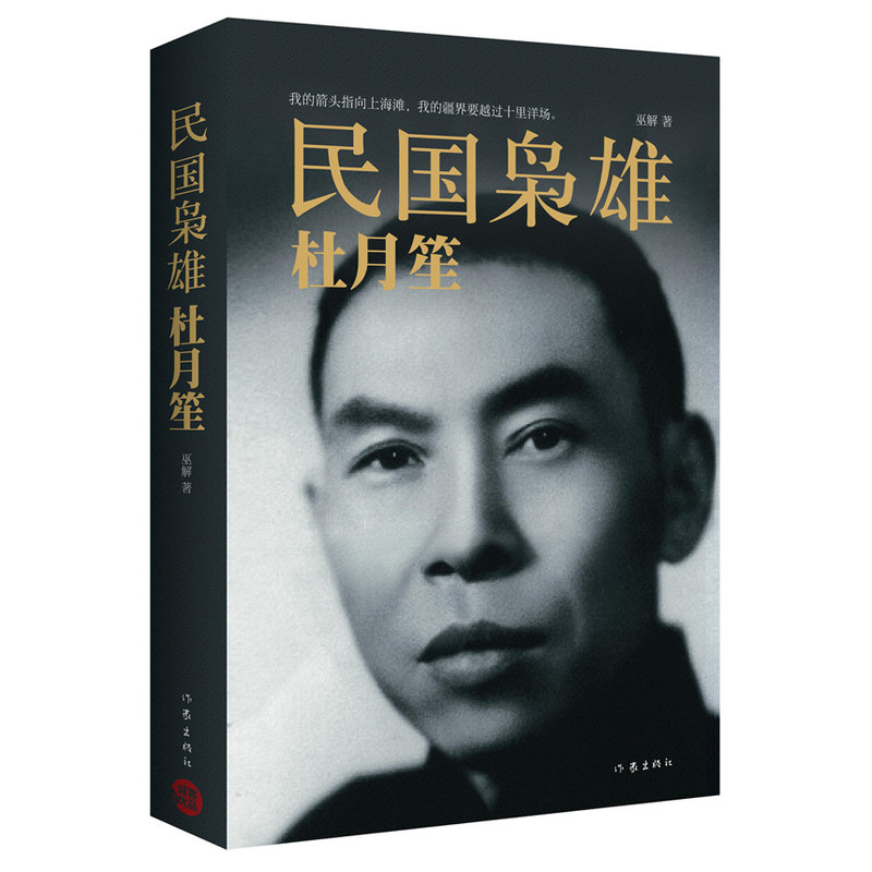 正版|民国枭雄杜月笙-讲述纵横上海滩黑道、商界、军界、政界的权术与谋略书籍人物传记文学_虎窝淘