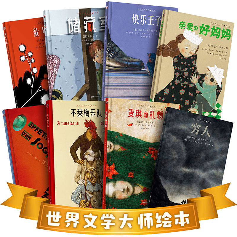 正版丨世界文学大师绘本（8册）麦琪的礼物不莱梅乐队穷人快乐王子储藏室亲爱的好妈妈童年印象惊梦 3-6-9岁 儿童文学绘本