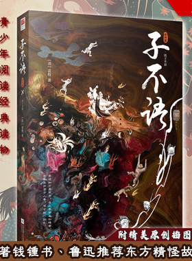 正版丨子不语 袁枚著东方精怪故事集 奇闻轶录 全新校本附精美原创插图及注释中学生课外阅读书 收录《续子不语》内容