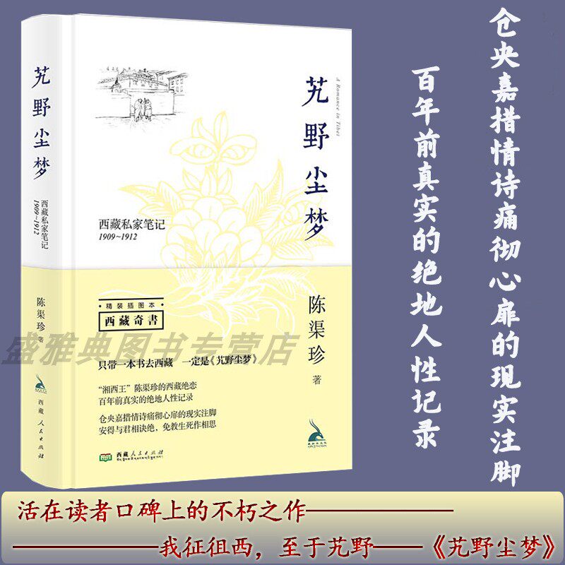 正版精装插图本丨艽野尘梦 陈渠珍 西藏私家笔记 百年前真实的绝地人性记录 西藏的山川景色人情风俗社会生活 笔记体游记小说