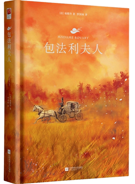 正版包法利夫人 福楼拜里程碑式的代表作 无删节完整中文版 中小学生世界名著读物 文学经典名著小说书籍