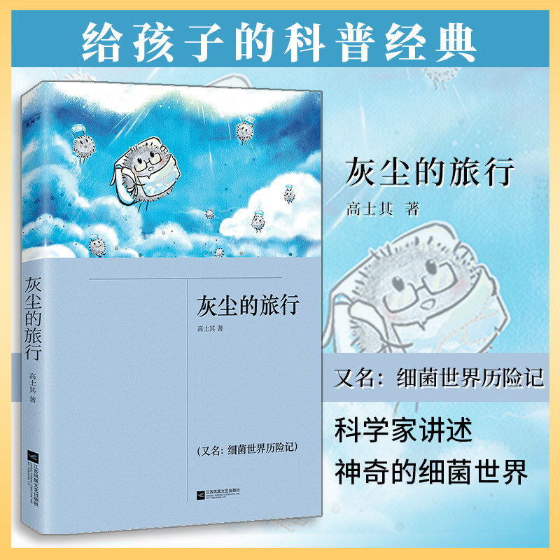 正版｜灰尘的旅行又名细菌世界历险记 高士其著 江苏凤凰文艺出版社 小学生四年级下册课外书 自主阅读课外书经典儿童文学书籍图片