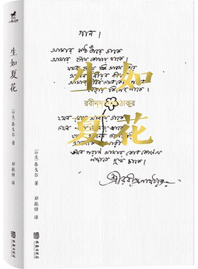 正版丨生如夏花(插画版)完整收录飞鸟集新月集 泰戈尔著 郑振铎译 选译园丁集采果集等 附录泰戈尔传等 外国诗歌世界名著