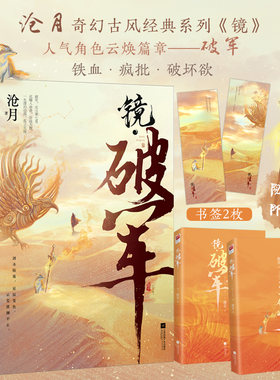 正版丨镜破军（全二册） 镜系列朱颜 镜双城 沧月著 古风奇幻经典系列《镜》人气篇 铁血 师徒实体书小说记忆坊言情小说 云焕