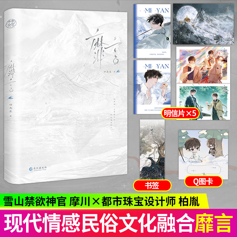 正版丨靡言 回南雀著 雪山禁欲神官摩川x都市珠宝设计师柏胤 青春文学现耽治愈救赎系双男主小说 长佩文学作品