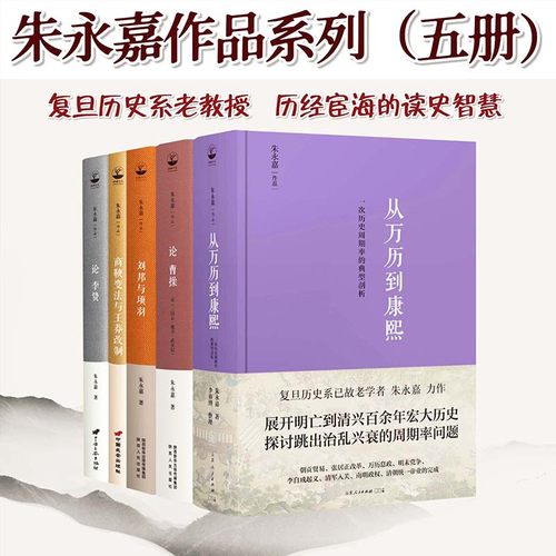 正版精装丨朱永嘉作品(全五册):从万历到康熙+论曹操+论李贽+刘邦与项羽+商鞅变法与王莽改制 历史人物研究王朝的兴旺与衰败中国史
