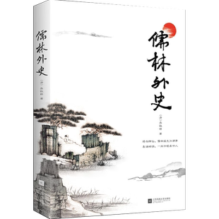 正版｜儒林外史原著五十六回全本收录无删减无障碍阅读 初中生九年级下册课外阅读含注释包含范进中举等篇章 青少年阅读图书