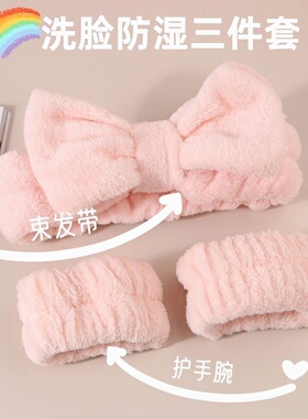 洗脸防湿三件套 珊瑚绒吸水束发带手腕带女士洗漱护肤防打湿工具