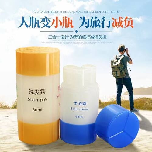 便携化妆品沐浴露塑料空瓶三合一四合一小样瓶可拆卸旅行分装瓶