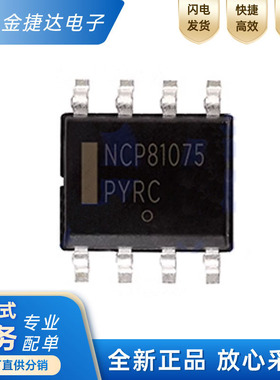 全新原装NCP81075DR2G 贴片SOP-8 丝印NCP81075 栅极驱动IC低边
