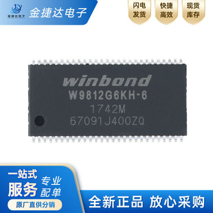 全新原装W9812G6KH-6 贴片TSOP(II)-54 128Mbit RAM存储器芯片