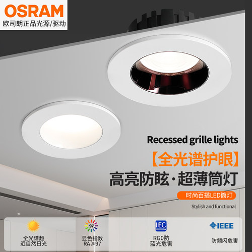 欧司朗全光谱护眼防眩筒灯
