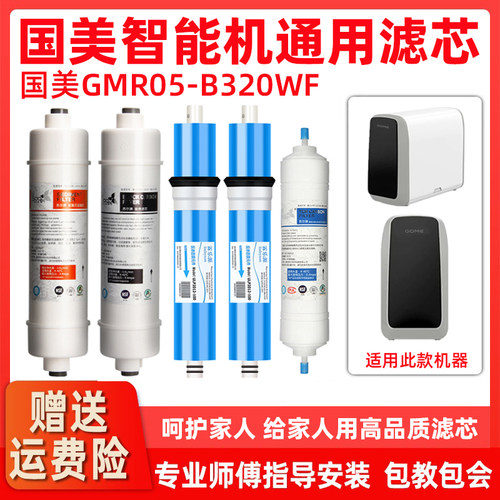 适用国美GOME智能机净水器滤芯套装GMRO5-B320WF反渗透净水机滤芯