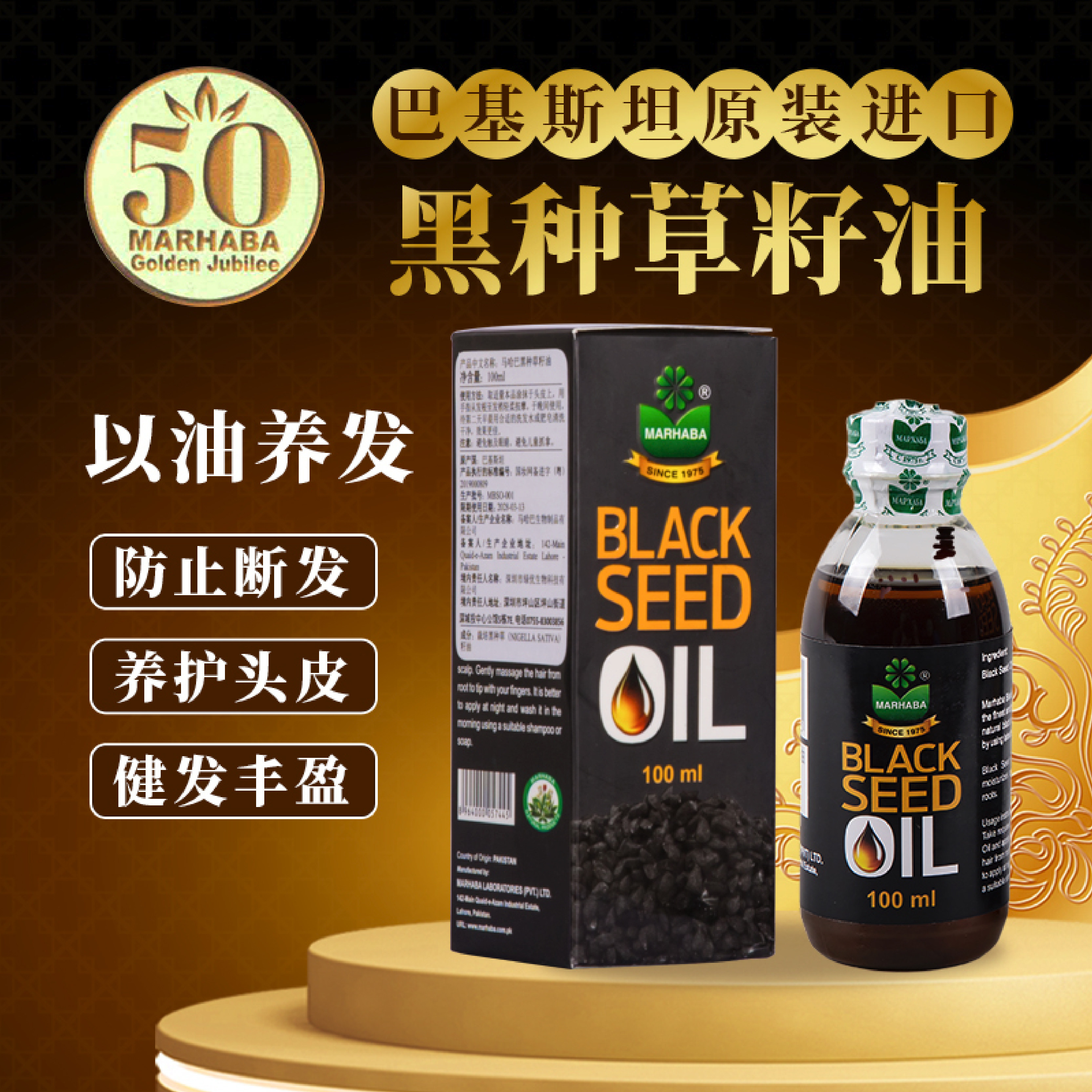 巴基斯坦原装黑种草籽油MARHABA马哈巴黑种草精油护发养发防断发