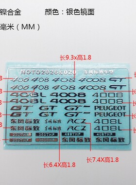 1/18汽车模型金属贴车型贴适用于标致406 408L 4008L RCZ GT