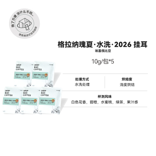【挂耳 格拉纳水洗 2026】埃塞浅烘水洗瑰夏精品挂耳