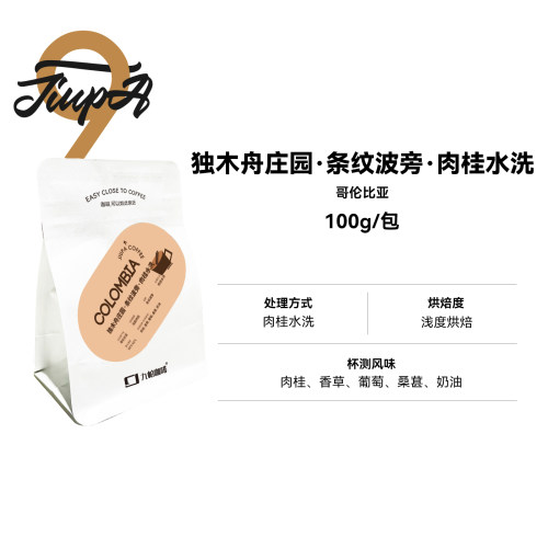 【独木舟庄园·条纹波旁·肉桂水洗 豆】哥伦比亚浅烘精品咖啡豆