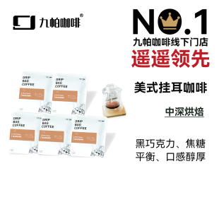 线下门店同款 美式 九帕 纯黑咖啡5包装 年度畅销 挂耳咖啡滤泡式